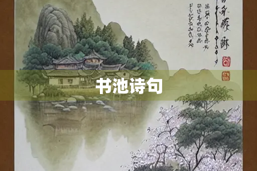 书池诗句