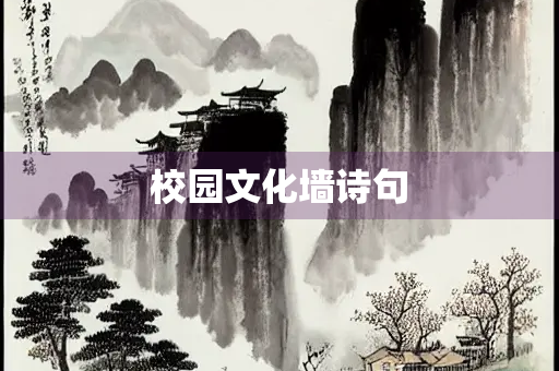 校园文化墙诗句