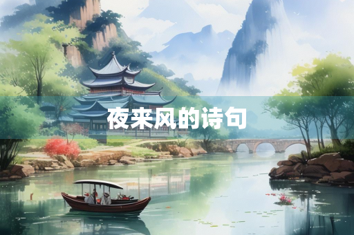 夜来风的诗句