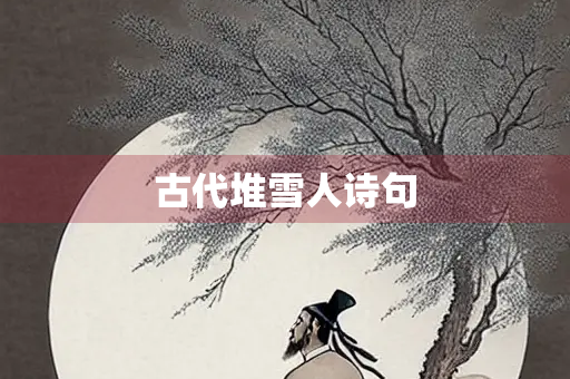 古代堆雪人诗句