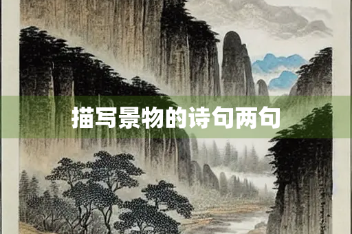 描写景物的诗句两句