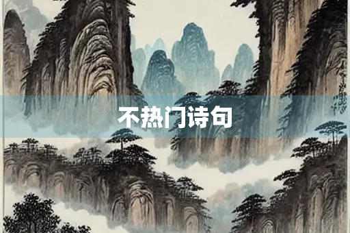 不热门诗句