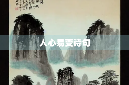 人心易变诗句