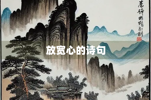 放宽心的诗句