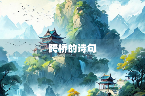 跨桥的诗句