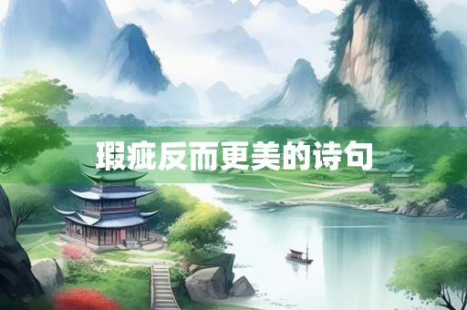 瑕疵反而更美的诗句