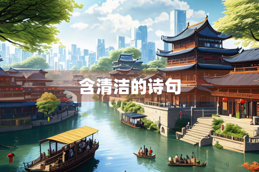 含清洁的诗句