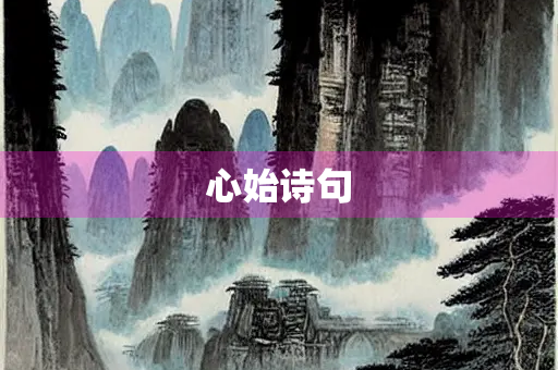 心始诗句