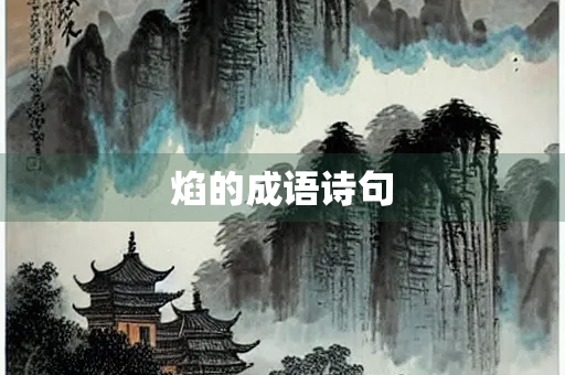 焰的成语诗句