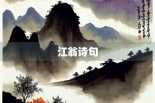 江翁诗句