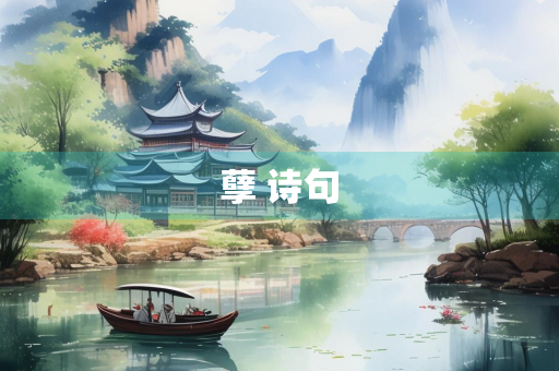 孽 诗句