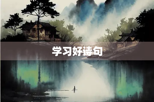 学习好诗句