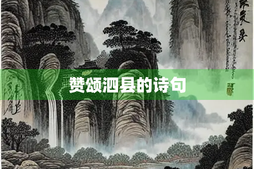 赞颂泗县的诗句
