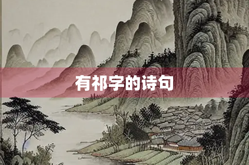有祁字的诗句
