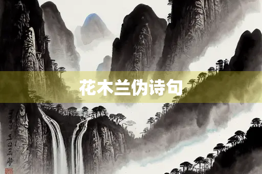 花木兰伪诗句