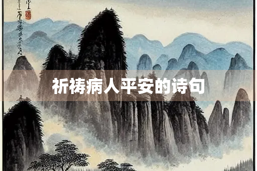 祈祷病人平安的诗句