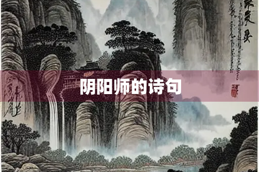 阴阳师的诗句