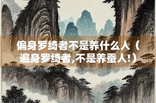 偏身罗绮者不是养什么人（遍身罗绮者,不是养蚕人!）