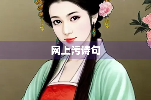 网上污诗句