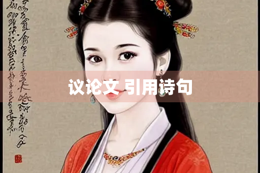 议论文 引用诗句