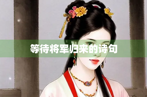 等待将军归来的诗句