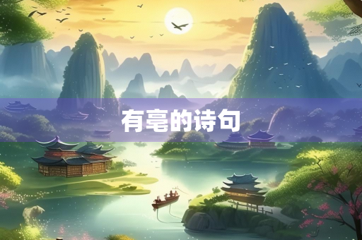 有亳的诗句