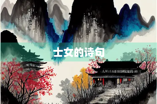 士女的诗句 士女的诗句