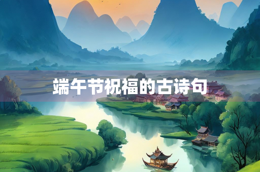端午节祝福的古诗句