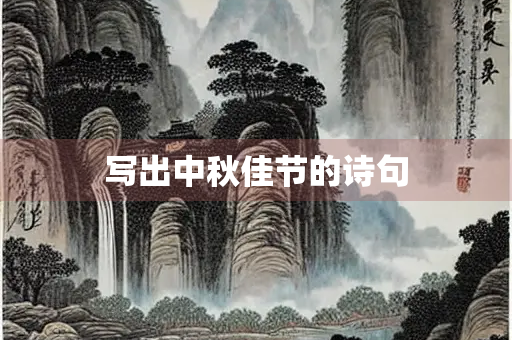 写出中秋佳节的诗句