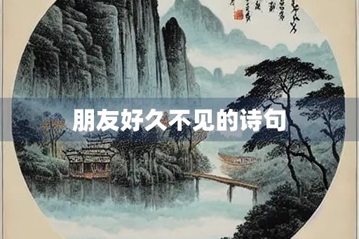朋友好久不见的诗句