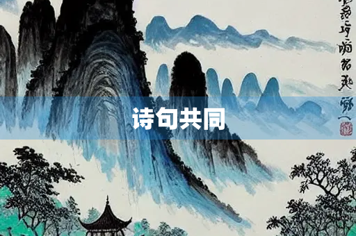 诗句共同
