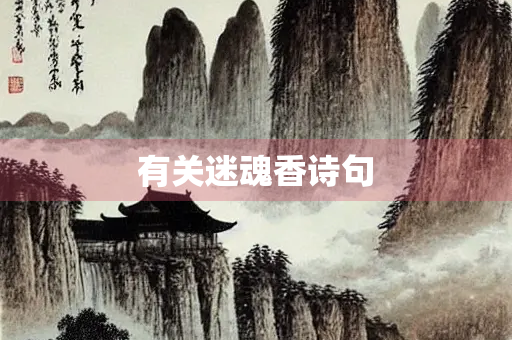 有关迷魂香诗句