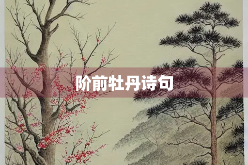 阶前牡丹诗句 阶前牡丹诗句