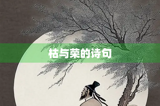 枯与荣的诗句