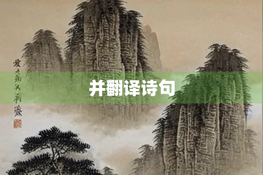 并翻译诗句