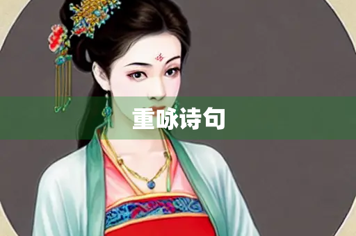 重咏诗句