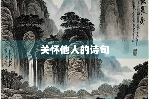关怀他人的诗句
