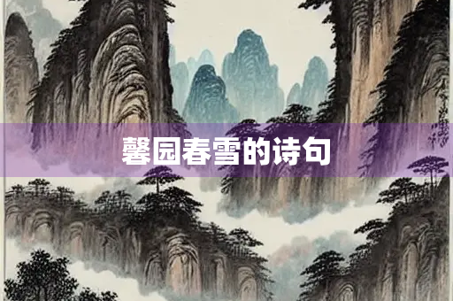 馨园春雪的诗句
