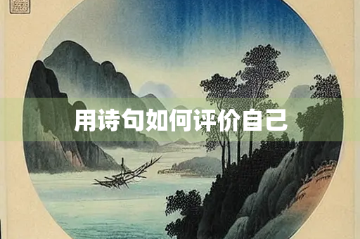 用诗句如何评价自己