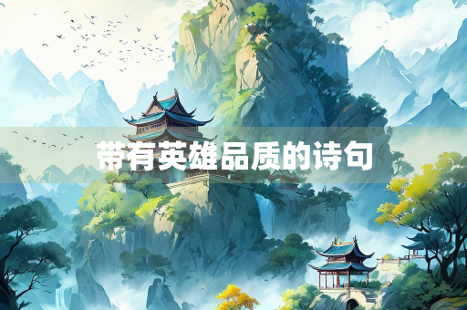带有英雄品质的诗句