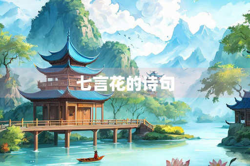 七言花的诗句