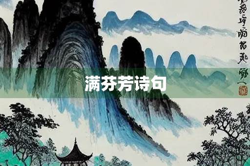 满芬芳诗句