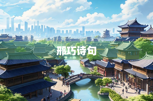 邢巧诗句
