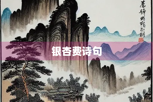 银杏费诗句