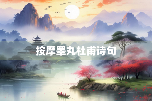 按摩睾丸杜甫诗句