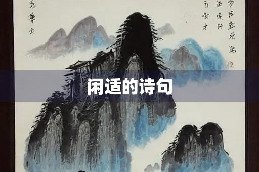 闲适的诗句