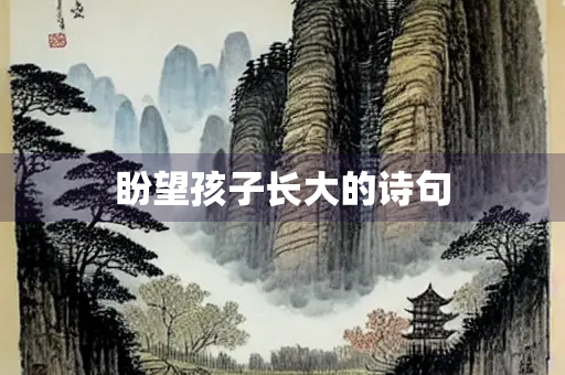 盼望孩子长大的诗句