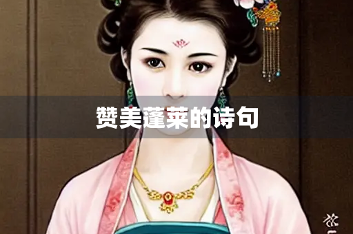 赞美蓬莱的诗句