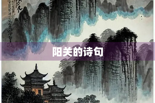 阳关的诗句