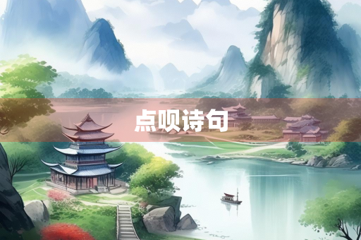 点呗诗句